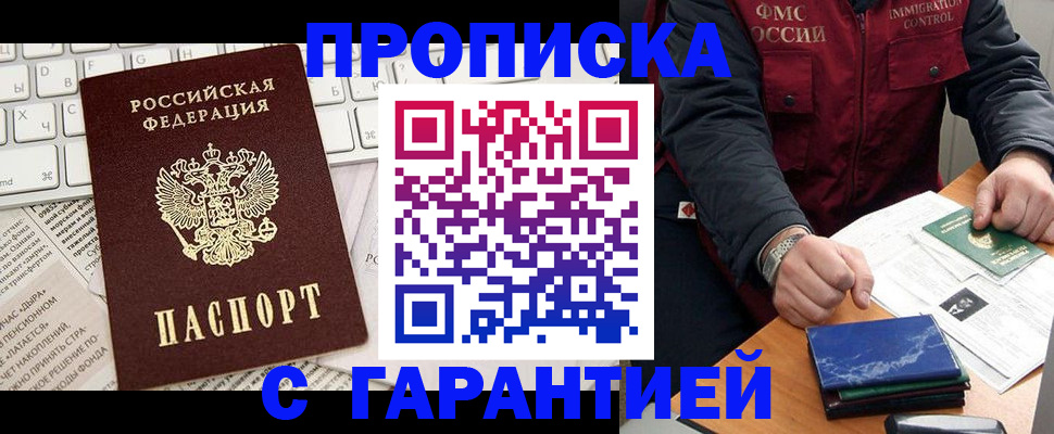 прописка гарантия в Сочи